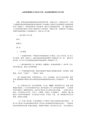 xx学院离退休工作处关于进一步加强疫情防控工作方案.docx