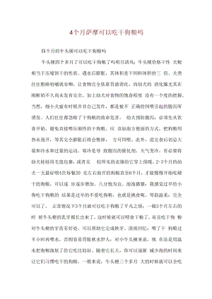 4个月萨摩可以吃干狗粮吗.docx