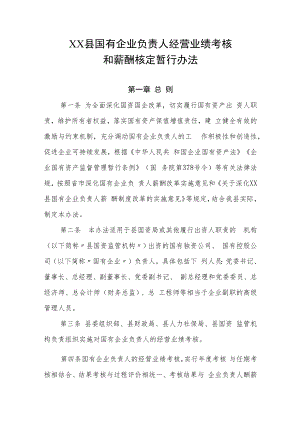 XX县国有企业负责人经营业绩考核和薪酬核定暂行办法.docx