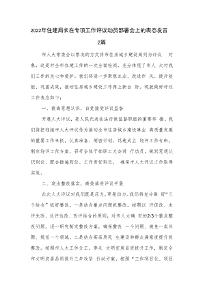 2022年住建局长在专项工作评议动员部署会上的表态发言2篇.docx