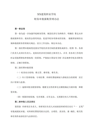 XX建筑职业学院财务审批报账管理办法.docx