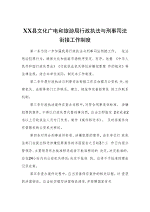 XX县文化广电和旅游局行政执法与刑事司法衔接工作制度.docx