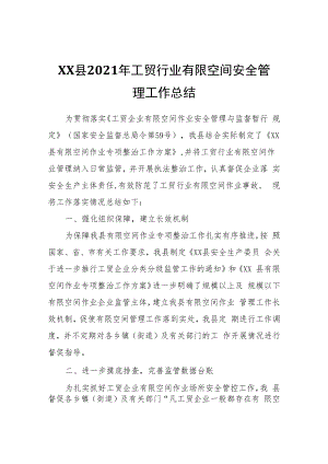 XX县2021年工贸行业有限空间安全管理工作总结.docx