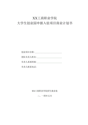 XX工商职业学院大学生创业项目（XX）商业计划书目录（参考）.docx