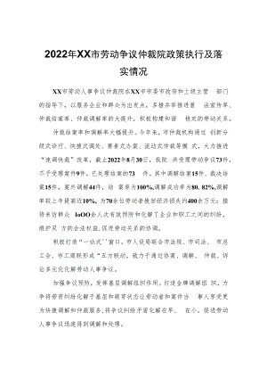 2022年XX市劳动争议仲裁院政策执行及落实情况.docx