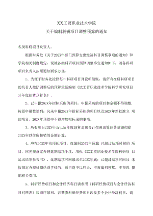 XX工贸职业技术学院关于编制科研项目调整预算的通知.docx