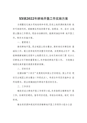 XX镇2022年耕地开垦工作实施方案.docx