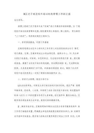 X区关于规范校外培训机构管理工作的汇报.docx
