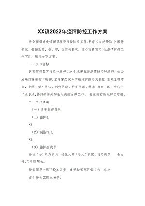 XX镇2022年疫情防控工作方案.docx