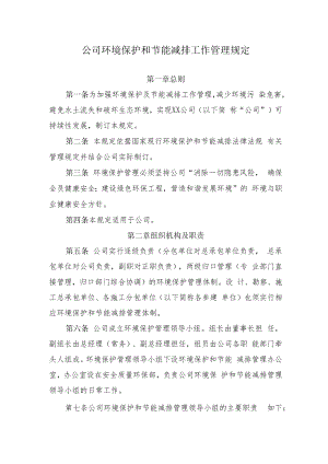2022《公司环境保护和节能减排工作管理规定》.docx