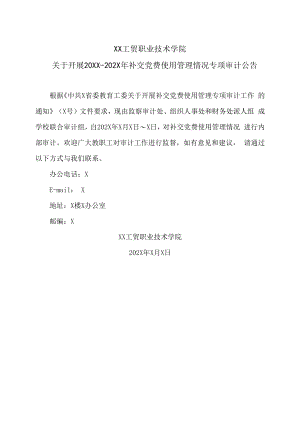 XX工贸职业技术学院关于开展20XX-202X年补交党费使用管理情况专项审计公告.docx