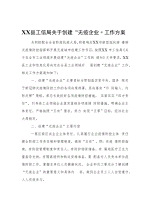 XX县工信局关于创建“无疫企业”工作方案.docx