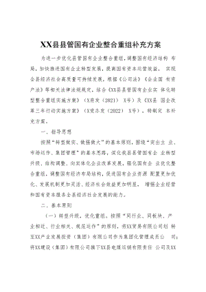 XX县县管国有企业整合重组补充方案.docx