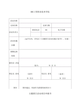 XX工贸职业技术学院主题团日活动项目申报书.docx