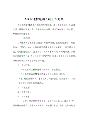 XX街道村级河长制工作方案.docx