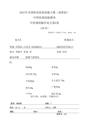 2022年全国职业院校技能大赛-中药传统技能赛项正式赛卷中药调剂-GF-2022GT-4A2022GT-4A.docx