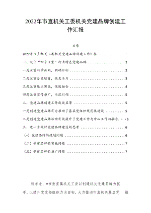2022年市直机关工委机关党建品牌创建工作汇报.docx