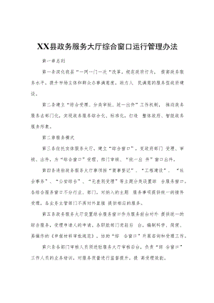 XX县政务服务大厅综合窗口运行管理办法.docx