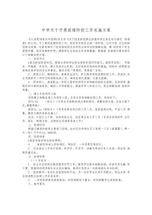中学关于开展疫情防控工作实施方案.docx