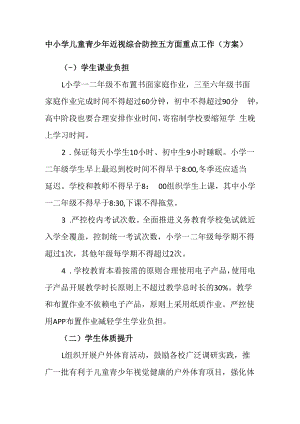中小学儿童青少年近视综合防控五方面重点工作（方案）.docx