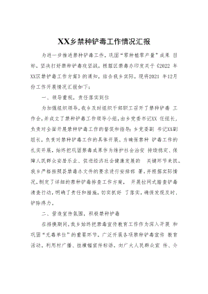 XX乡禁种铲毒工作情况汇报.docx