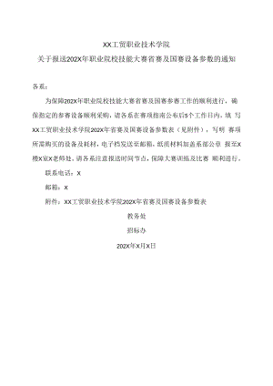 XX工贸职业技术学院关于报送202X年职业院校技能大赛省赛及国赛设备参数的通知.docx