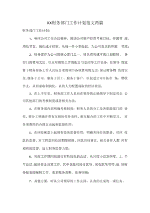 XX财务部门工作计划范文两篇.docx