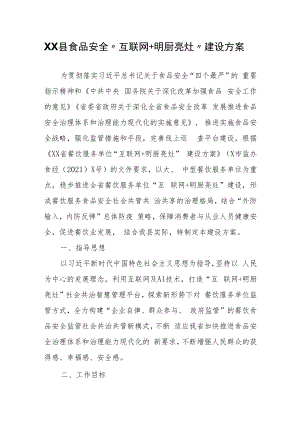 XX县食品安全“互联网+明厨亮灶”建设方案.docx