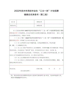 2022年抚州市高校毕业生“三支一扶”计划招募健康应试承诺书第二版.docx