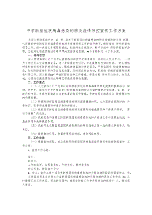 中学新型冠状病毒感染的肺炎疫情防控宣传工作方案.docx