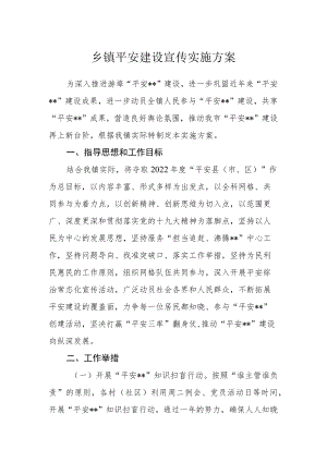 乡镇平安建设宣传实施方案.docx