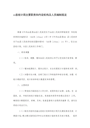 xx县统计局主要职责和内设机构及人员编制规定.docx
