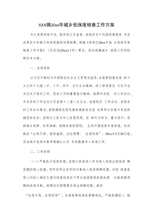 xxx镇20xx年城乡低保度核查工作方案.docx