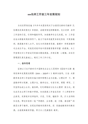 xxx名师工作室三年发展规划..docx