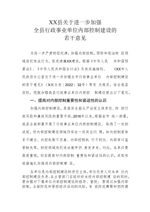 XX县关于进一步加强全县行政事业单位内部控制建设的若干意见.docx