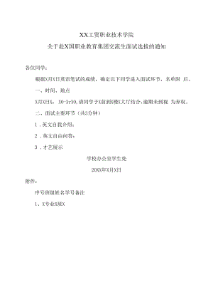 XX工贸职业技术学院关于赴X国职业教育集团交流生面试选拔的通知.docx