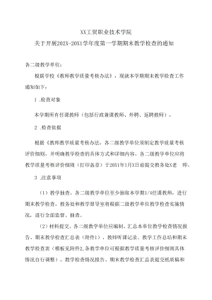 XX工贸职业技术学院关于开展202X-20X1学年度第一学期期末教学检查的通知.docx