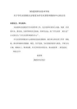 XX建筑职业技术学院关于学生社团联合会变更为学生社团管理服务中心的公告.docx
