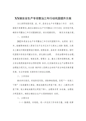 XX镇安全生产专项整治三年行动巩固提升方案.docx