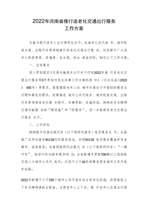 2022年河南省推行适老化交通出行服务工作方案.docx