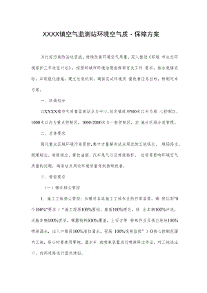 XXXX镇空气监测站环境空气质量保障方案.docx
