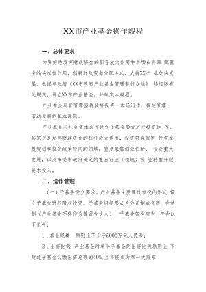 XX市产业基金操作规程.docx