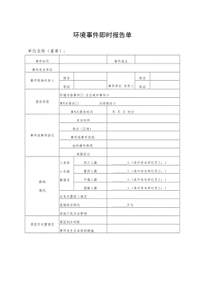 2022《公司环境事件即时报告单》模板.docx