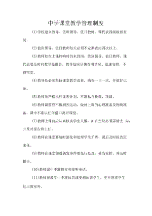 中学课堂教学管理制度.docx