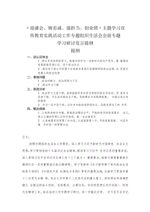 “迎盛会、铸忠诚、强担当、创业绩”主题学习宣传教育实践活动工作专题组织生活会会前专题学习研讨发言提纲.docx
