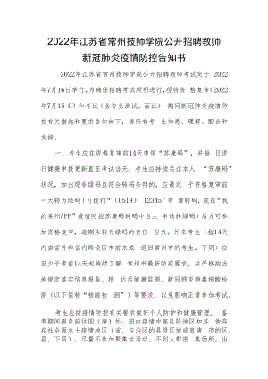 2022年江苏省常州技师学院公开招聘教师新冠肺炎疫情防控告知书.docx