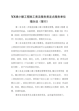 XX镇小额工程施工类及服务类定点服务单位管理办法（暂行）.docx