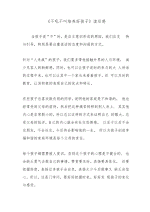《不吼不叫培养好孩子》读后感.docx