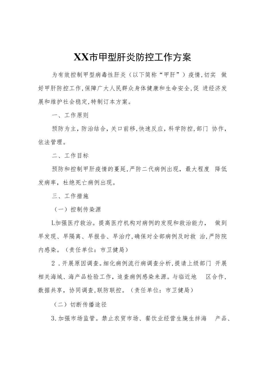 XX市甲型肝炎防控工作方案.docx_第1页