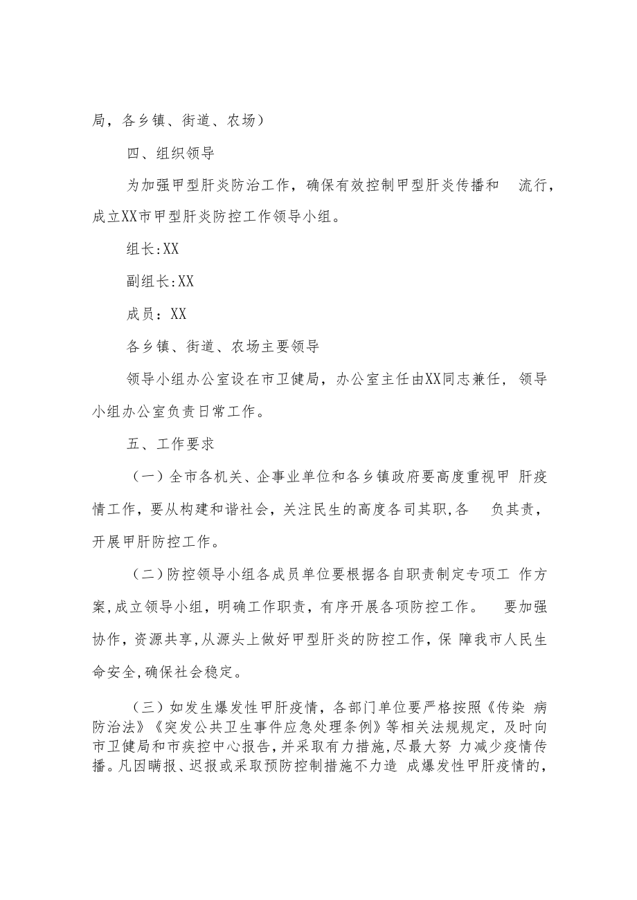 XX市甲型肝炎防控工作方案.docx_第3页